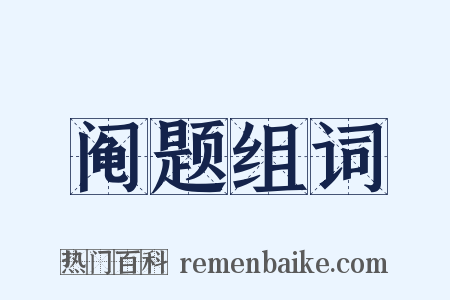 阄题组词是什么意思的图片